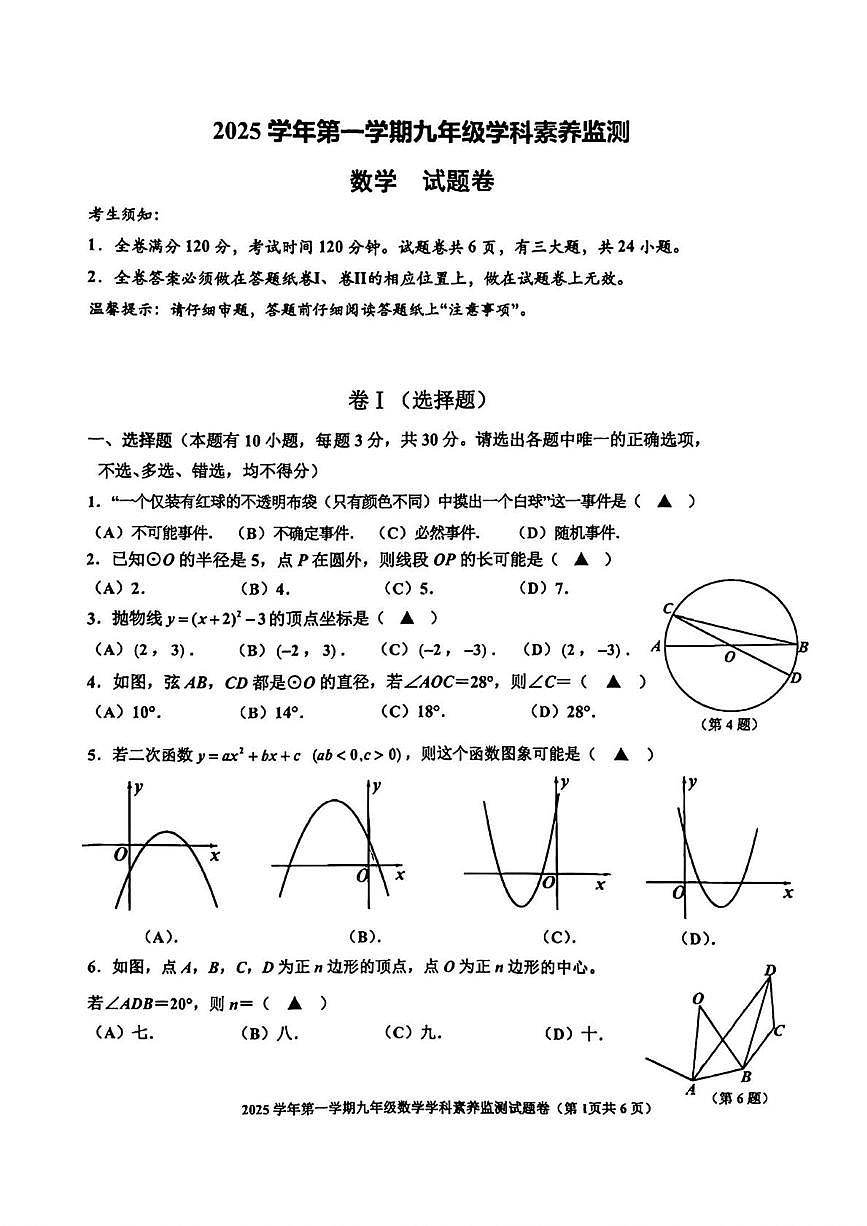 浙江省舟山市2025-2026学年九年级上学期期末考试数学试卷第1页
