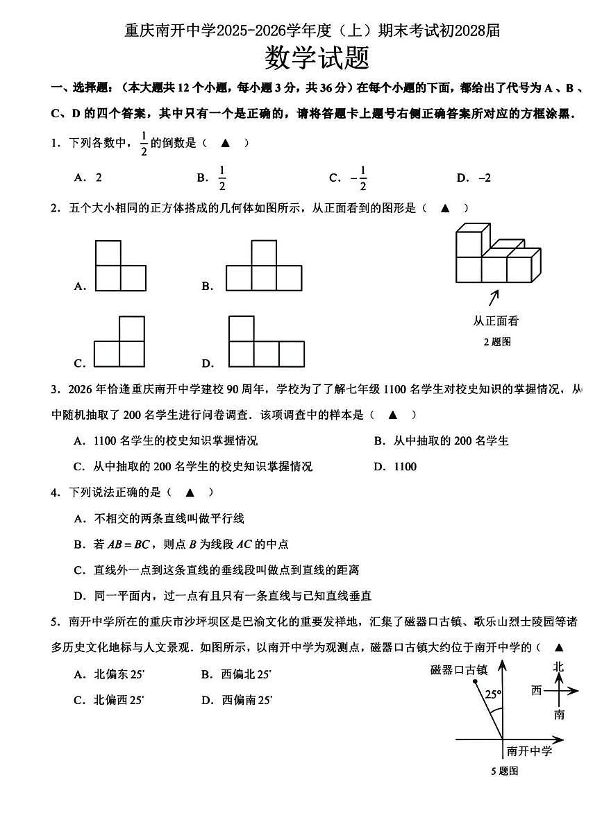 重庆南开中学2025-2026学年七年级上学期数学期末试卷第1页