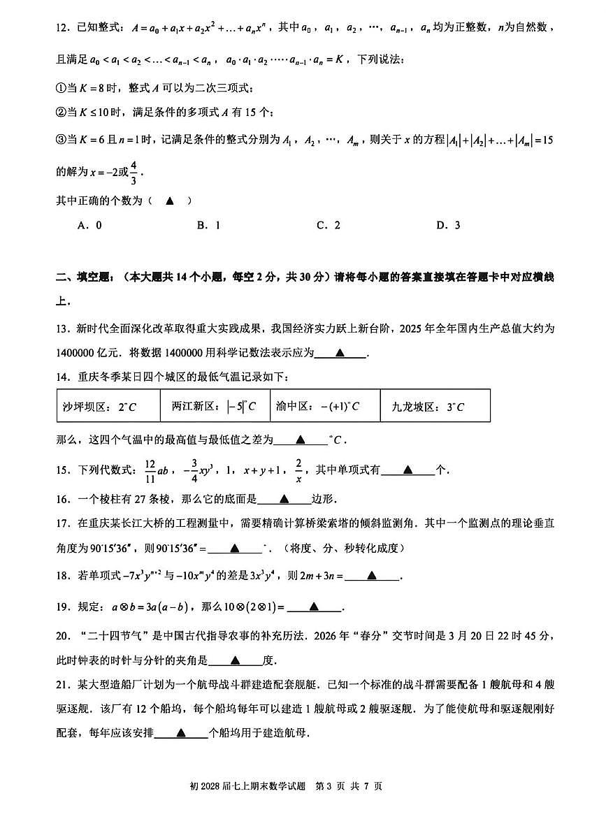 重庆南开中学2025-2026学年七年级上学期数学期末试卷第3页