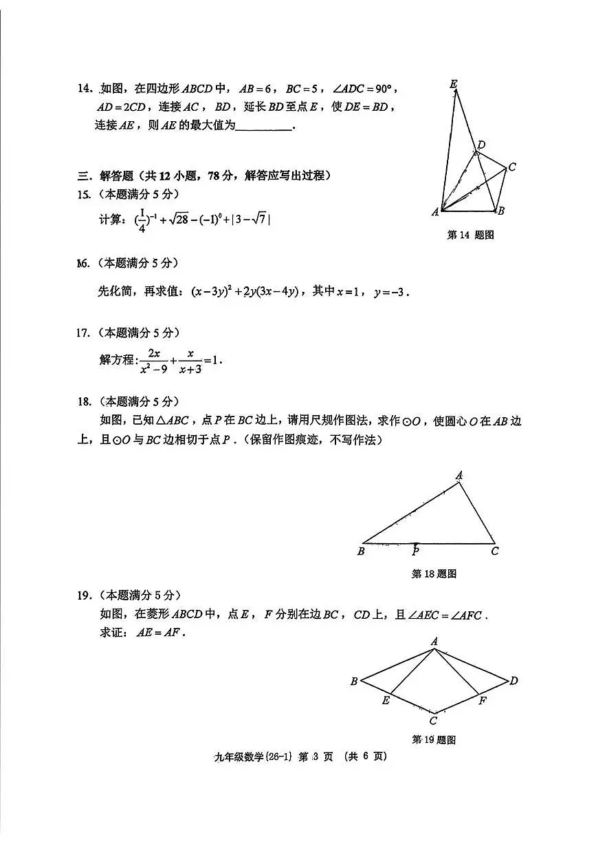 2026年陕西省西安市工业大学附属中学中考第一次模拟考试数学试题（中考模拟）第3页
