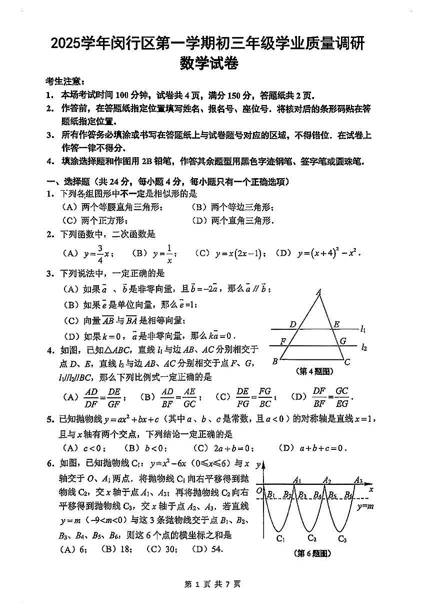 2026届闵行区初三一模数学试卷第1页