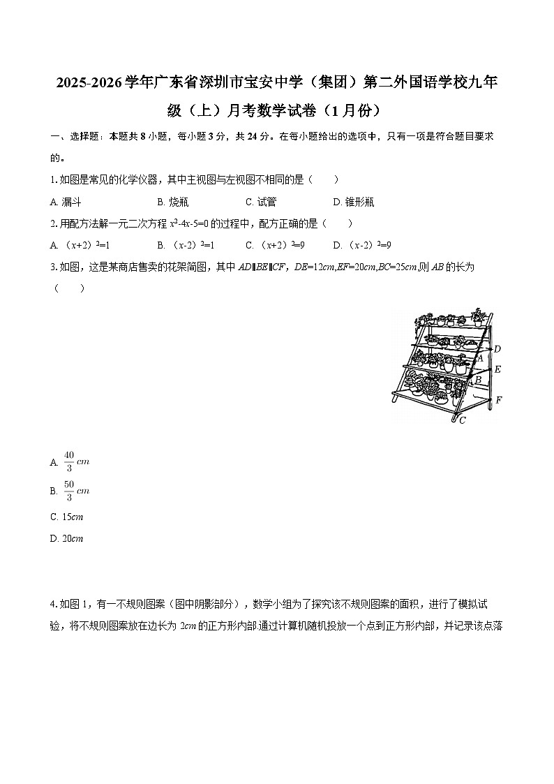 2025-2026学年广东省深圳市宝安中学（集团）第二外国语学校九年级（上）月考数学试卷（1月份）-自定义类型第1页