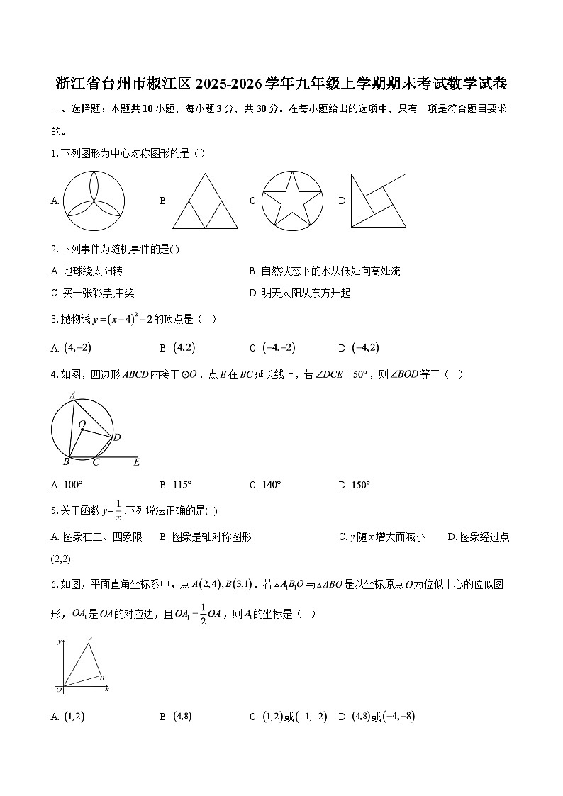 浙江省台州市椒江区2025-2026学年九年级上学期期末考试数学试卷-自定义类型第1页