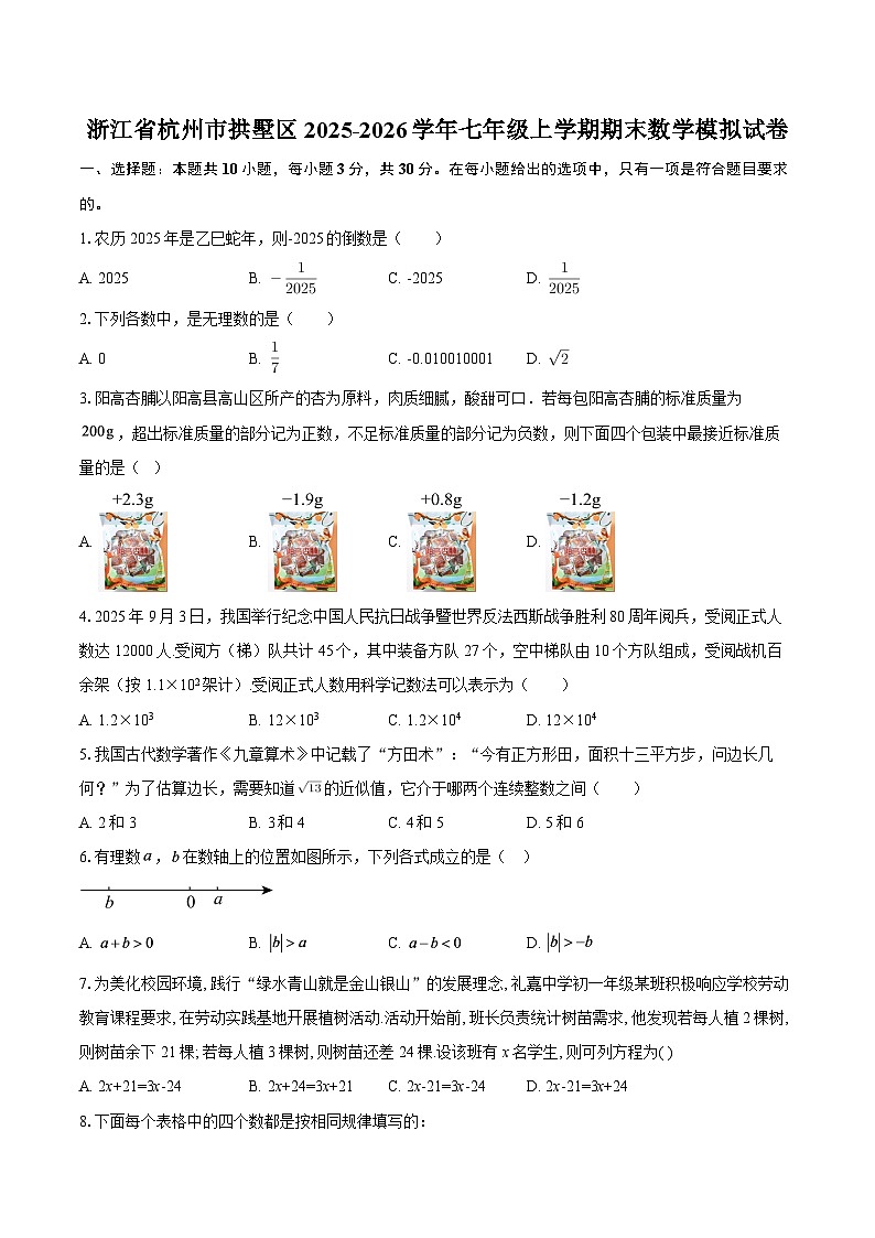 浙江省杭州市拱墅区2025-2026学年七年级上学期期末数学模拟试卷-自定义类型第1页