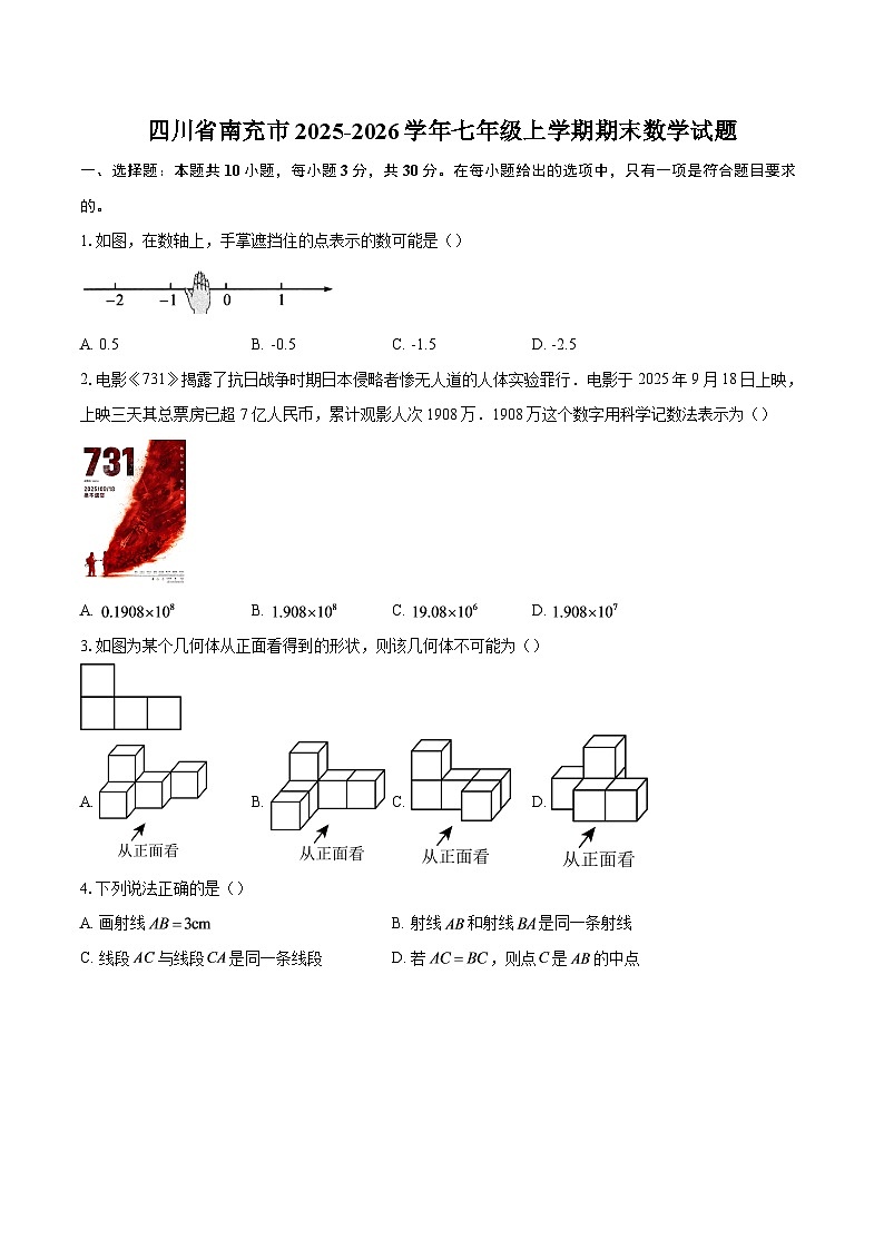 四川省南充市2025-2026学年七年级上学期期末数学试题-自定义类型第1页