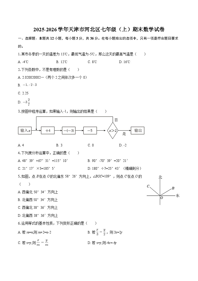 2025-2026学年天津市河北区七年级（上）期末数学试卷-自定义类型第1页