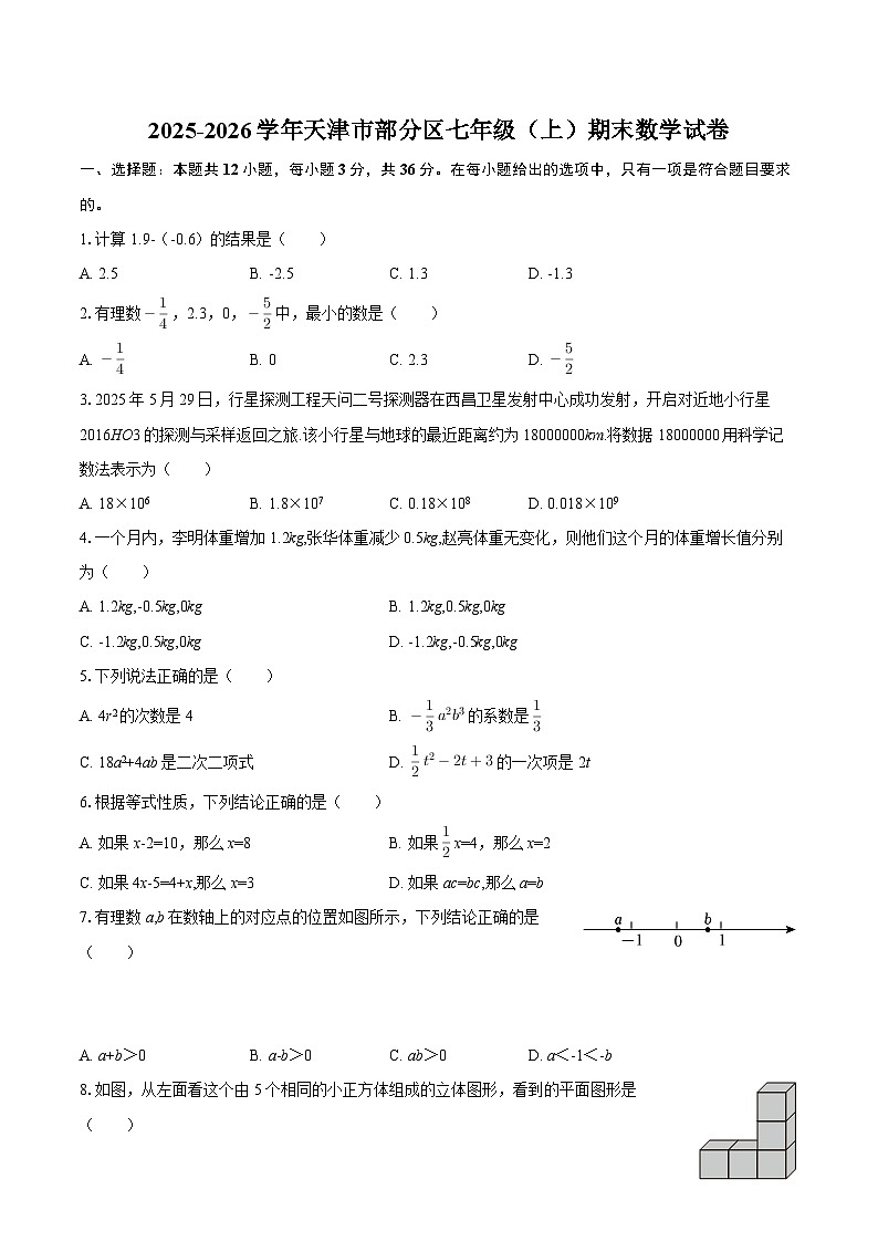 2025-2026学年天津市部分区七年级（上）期末数学试卷-自定义类型第1页