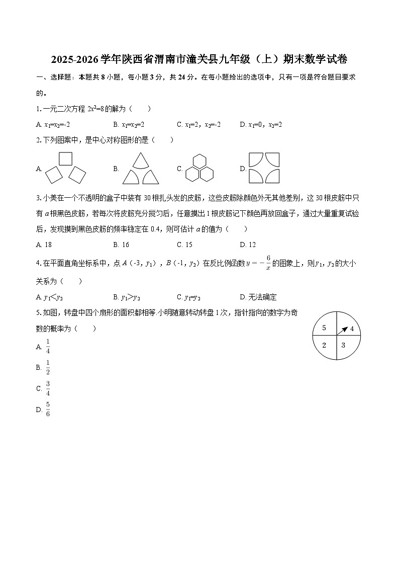 2025-2026学年陕西省渭南市潼关县九年级（上）期末数学试卷-自定义类型第1页
