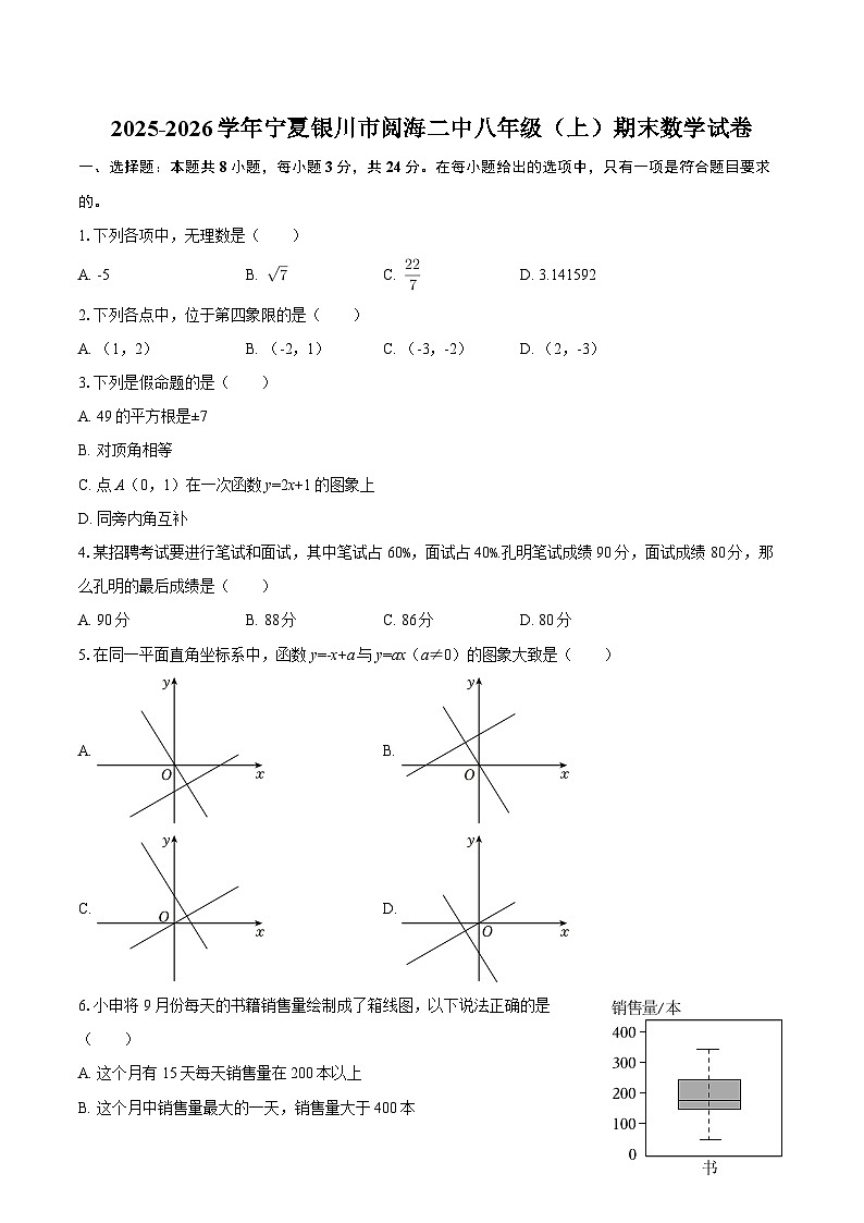 2025-2026学年宁夏银川市阅海二中八年级（上）期末数学试卷-自定义类型第1页