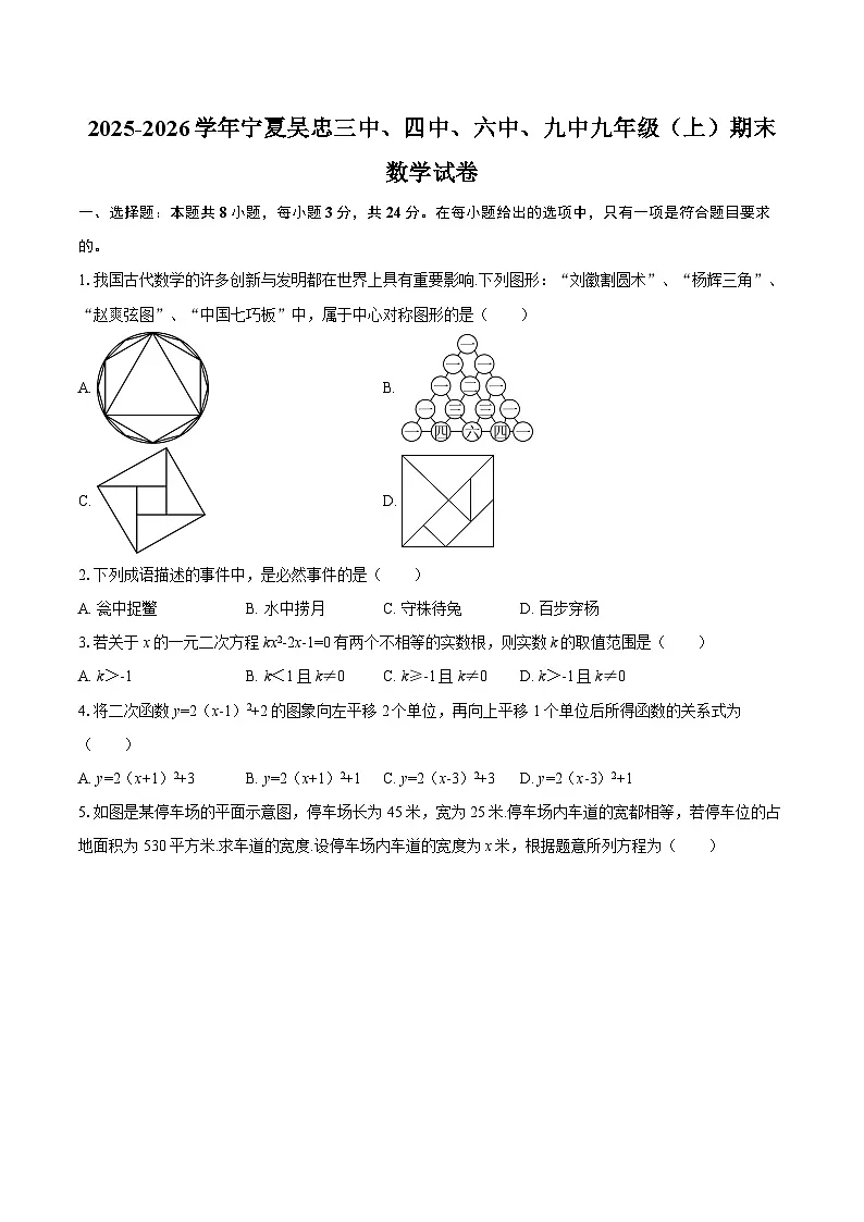 2025-2026学年宁夏吴忠三中、四中、六中、九中九年级（上）期末数学试卷-自定义类型第1页