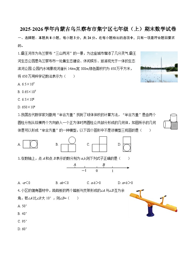 2025-2026学年内蒙古乌兰察布市集宁区七年级（上）期末数学试卷-自定义类型第1页