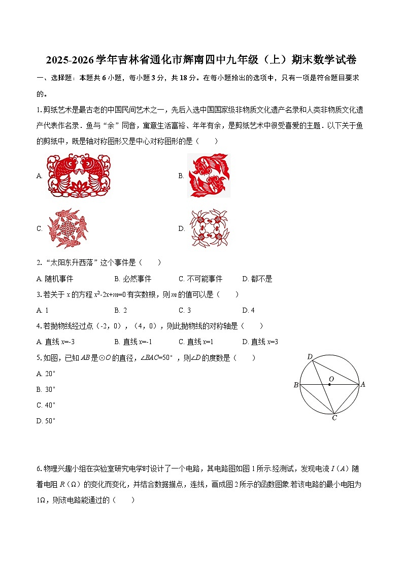 2025-2026学年吉林省通化市辉南四中九年级（上）期末数学试卷-自定义类型第1页