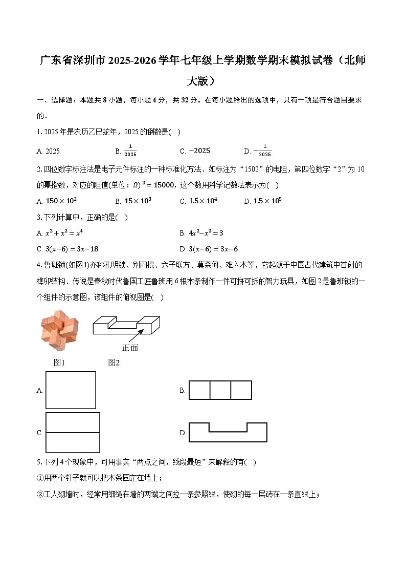 广东省深圳市2025-2026学年七年级上学期数学期末模拟试卷（北师大版）（含答案+解析）第1页