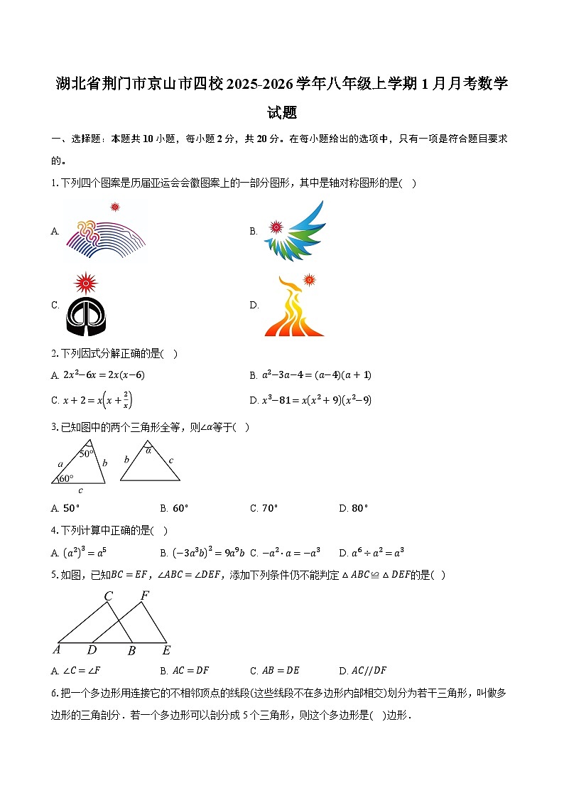 湖北省荆门市京山市四校2025-2026学年八年级上学期1月月考数学试题（含答案+解析）第1页