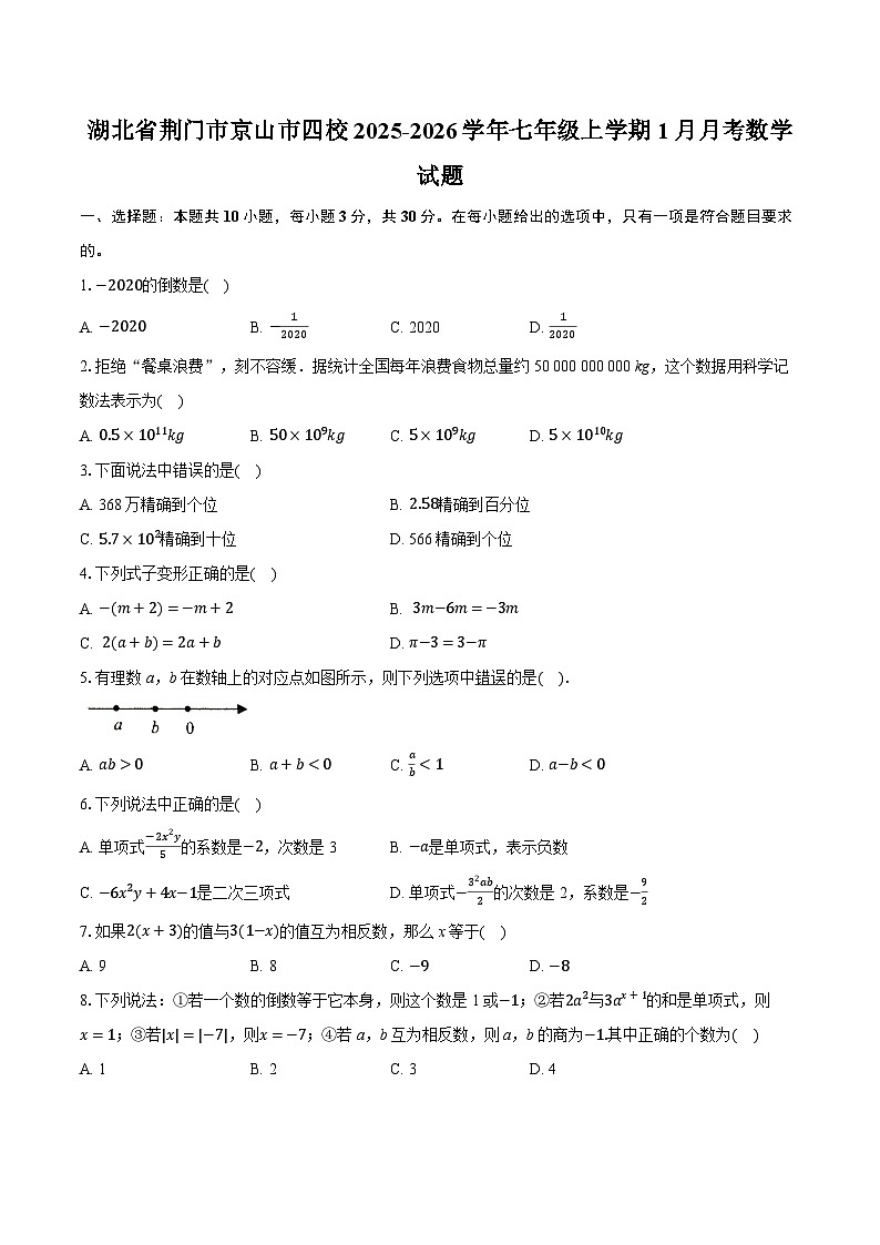 湖北省荆门市京山市四校2025-2026学年七年级上学期1月月考数学试题（含答案+解析）第1页