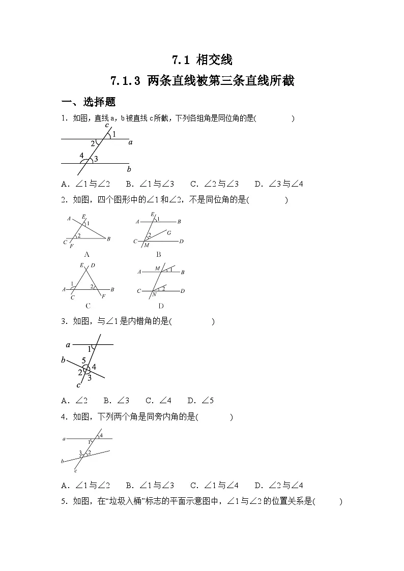 7.1.3 两条直线被第三条直线所截同步练习人教版数学七年级下册（含答案）第1页