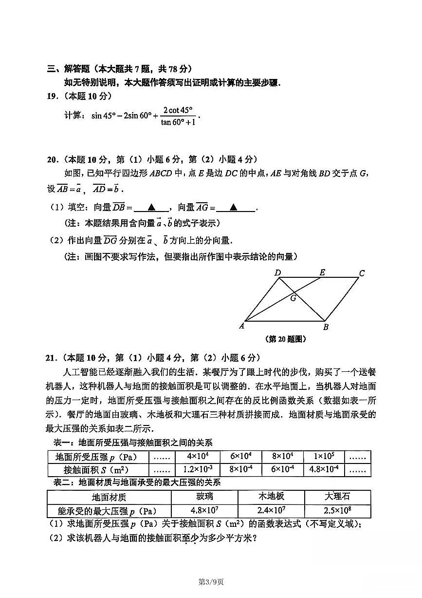2026年上海市闵行区初三上学期一模数学试卷和答案第3页