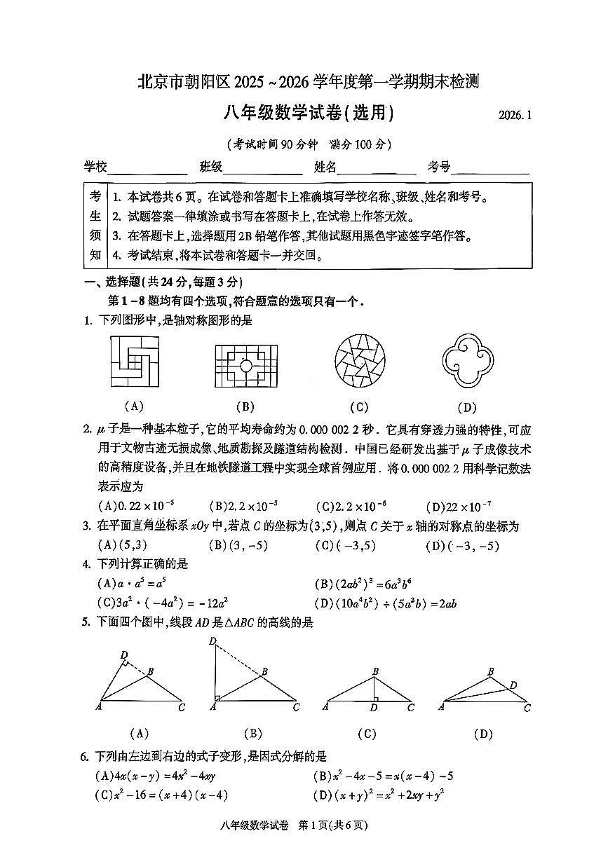 2026北京朝阳初二上学期期末数学试卷和答案第1页