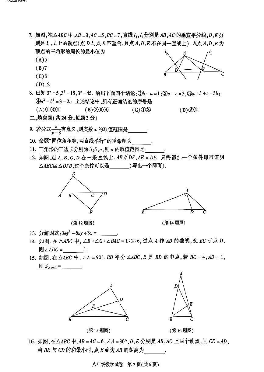 2026北京朝阳初二上学期期末数学试卷和答案第2页
