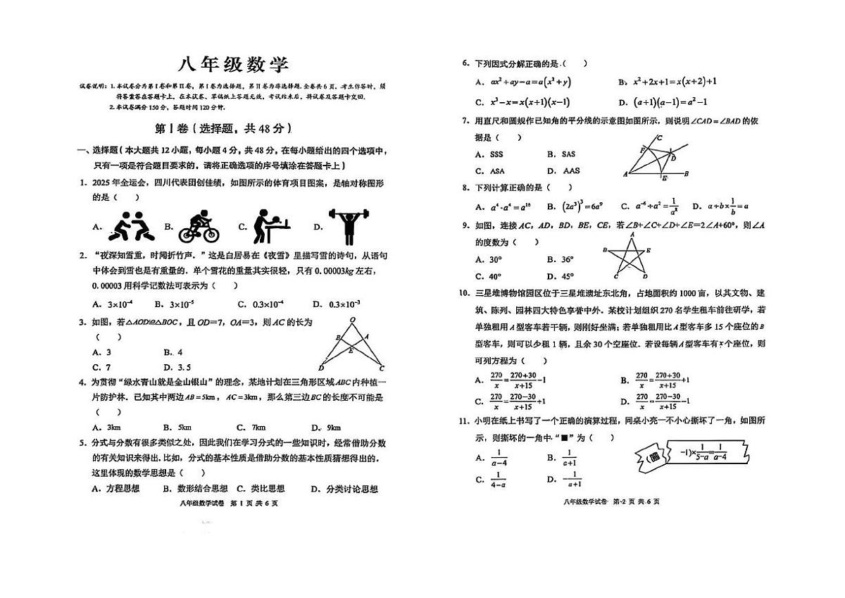 四川省广汉中学2025-2026学年上学期八年级期末数学试题第1页