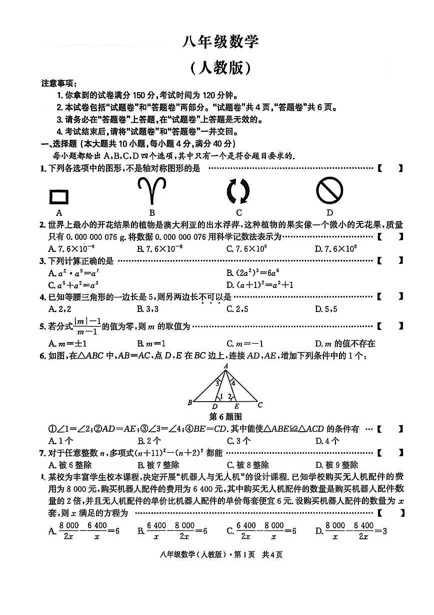 安徽省阜阳市太和县北城中学2025-2026学年上学期八年级数学期末试题第1页