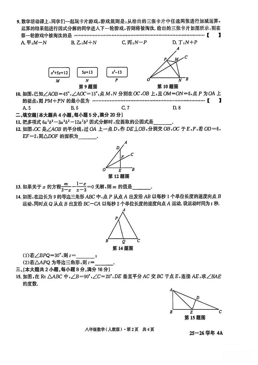 安徽省阜阳市太和县北城中学2025-2026学年上学期八年级数学期末试题第2页