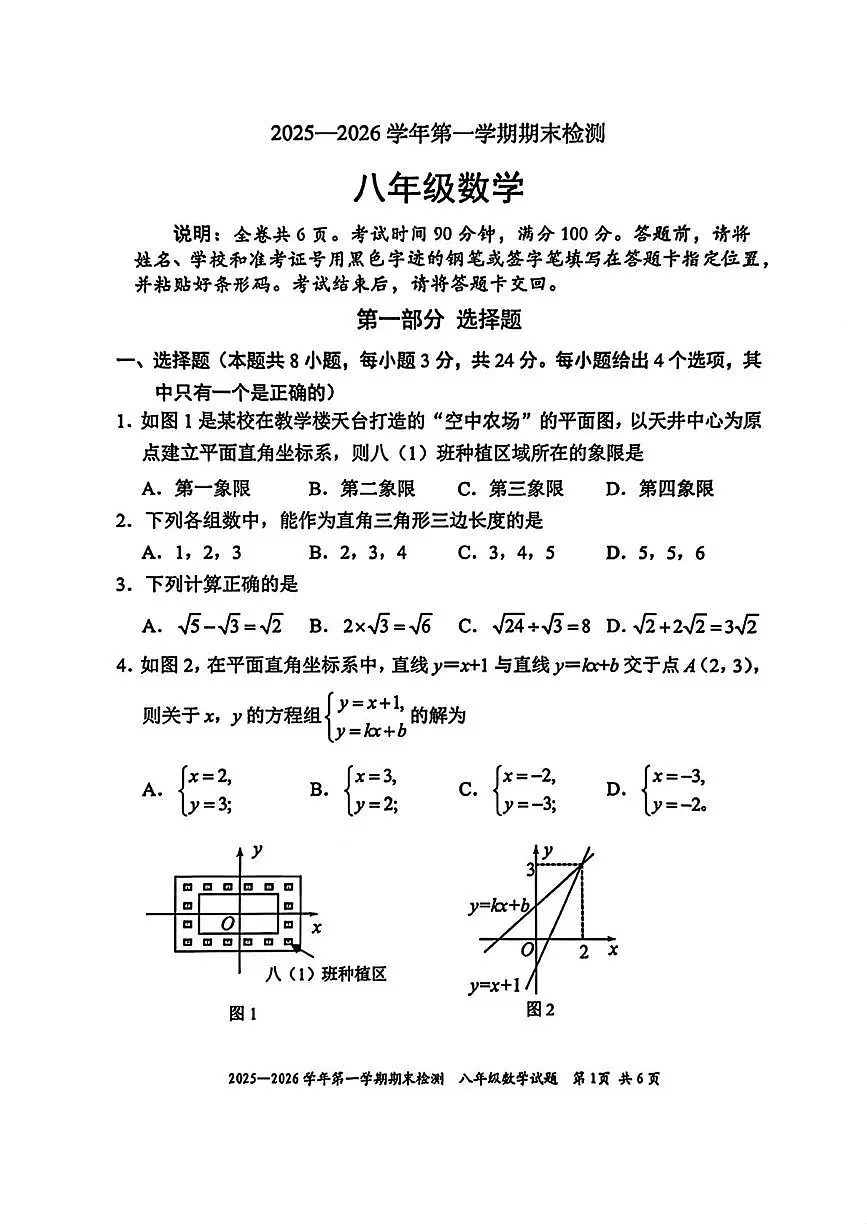 广东省深圳市福田区2025-2026学年八年级上学期1月期末数学试题第1页