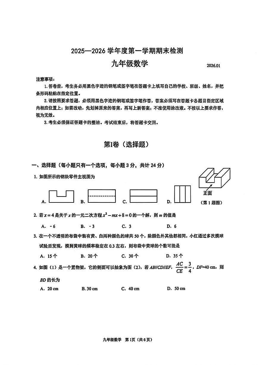 广东省深圳市南山区2025-2026学年上学期期末检测九年级数学试题第1页