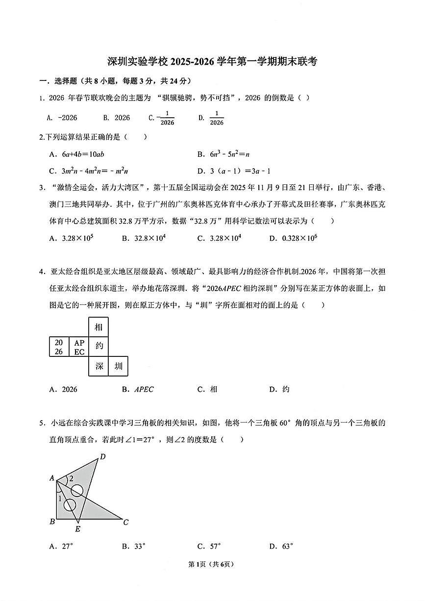 广东省深圳市深圳实验学校2025-2026学年上学期期末七年级数学试题第1页