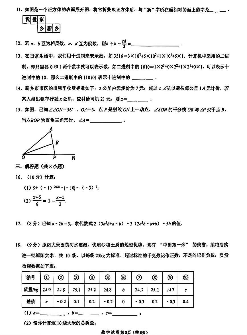 河南省新乡市2025-2026学年七年级上学期1月期末数学试题第3页