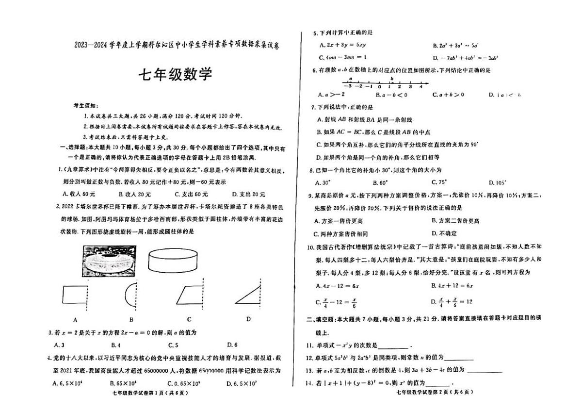 内蒙古自治区通辽市科尔沁区2023-2024学年 七年级上学期数学期末试题第1页
