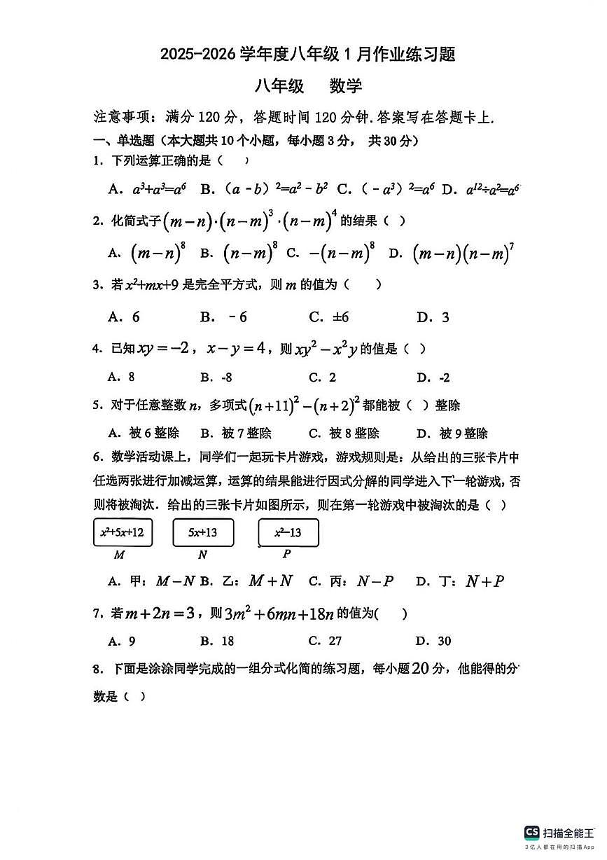 北京市昌平区新学道临川学校2025-2026学年八年级上学期1月月考数学试卷第1页