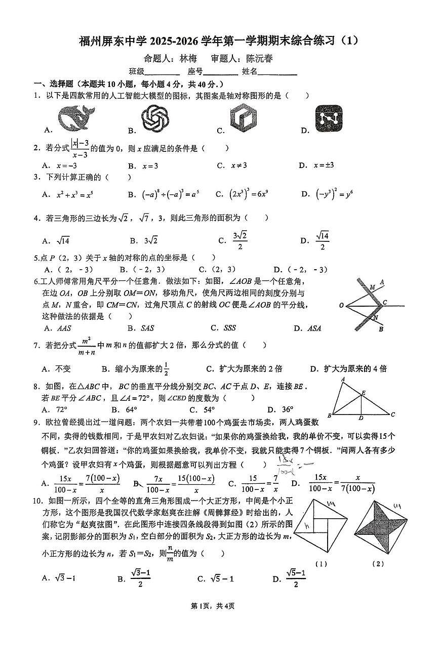 福建福州屏东中学2025-2026学年八年级上学期数学1月月考试题第1页