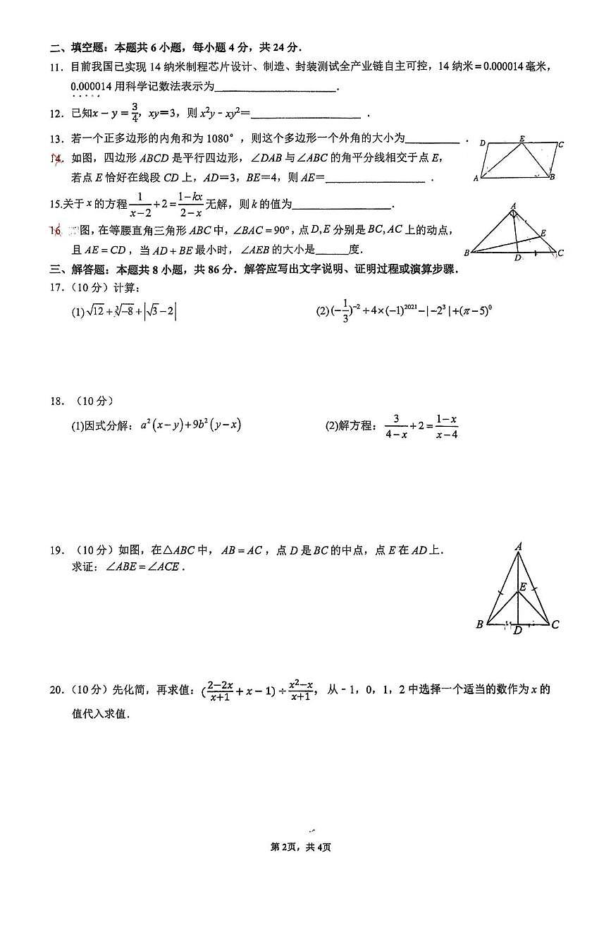福建福州屏东中学2025-2026学年八年级上学期数学1月月考试题第2页