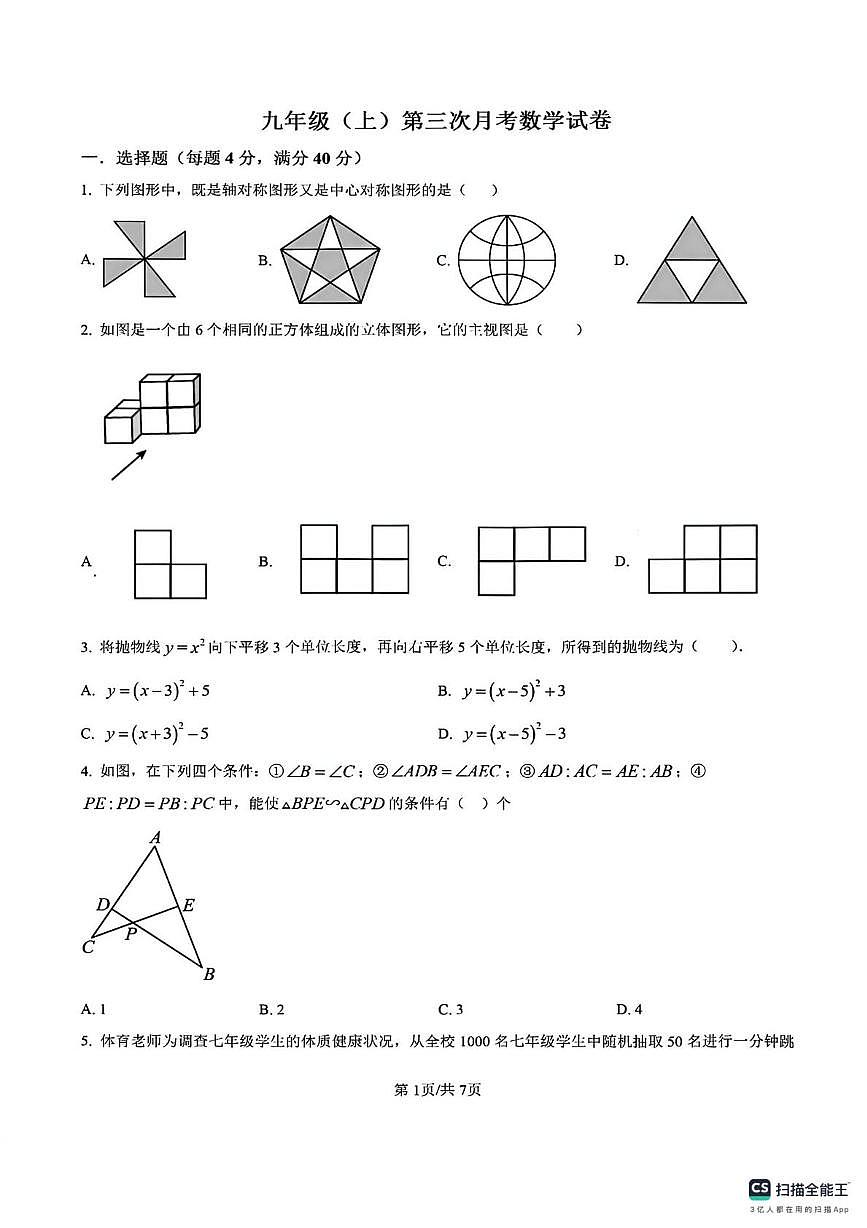福建省福州第八中学2025-2026学年九年级上学期第三次月考数学试卷第1页