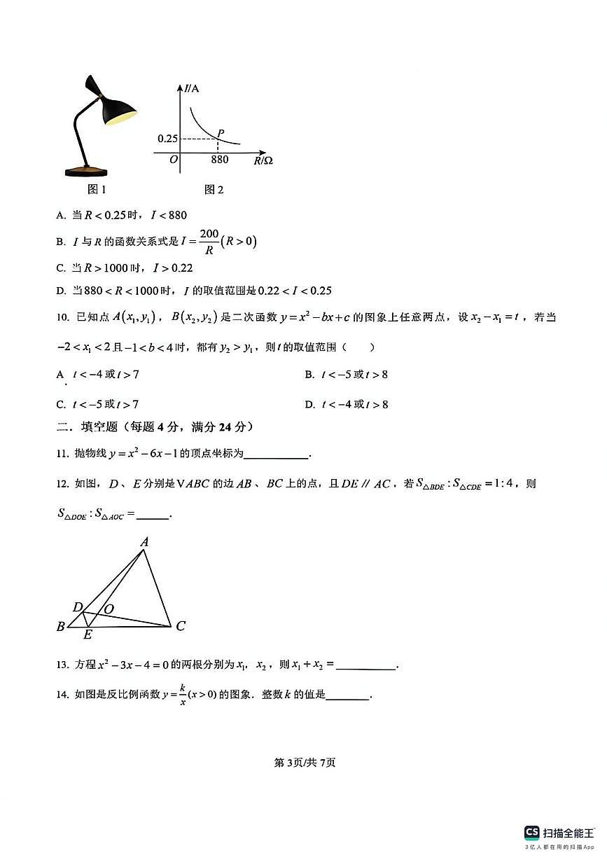 福建省福州第八中学2025-2026学年九年级上学期第三次月考数学试卷第3页