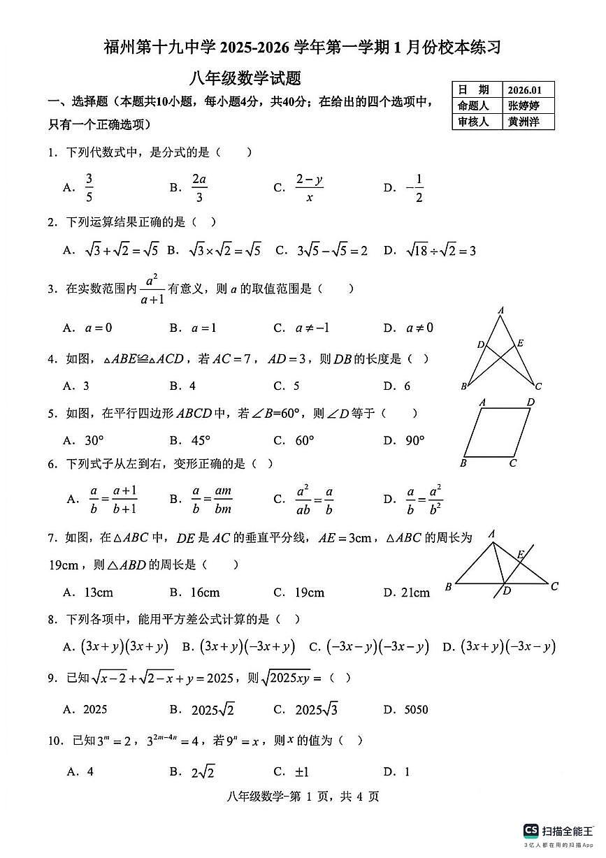 福建省福州第十九中学2025-2026学年八年级上学期1月月考数学试题第1页