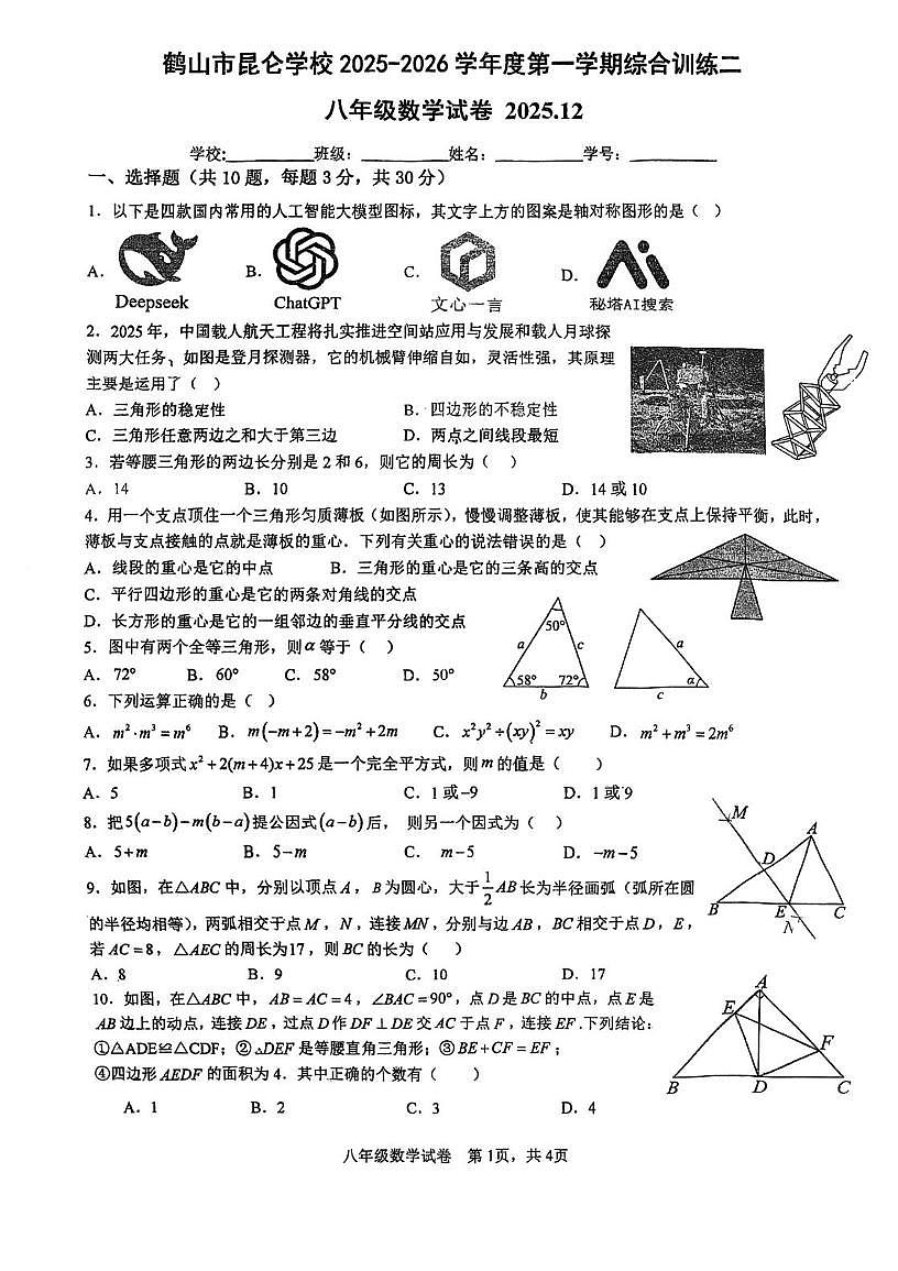 广东省江门市鹤山市昆仑学校2025-2026学年八年级上学期第二次月考数学试题第1页