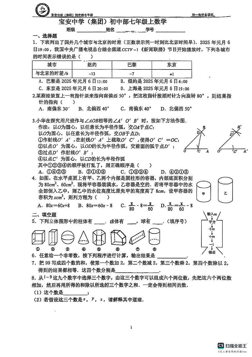 广东省深圳市宝安中学（集团）初中部2025-2026学年上学期七年级数学一月份半月考试卷第1页
