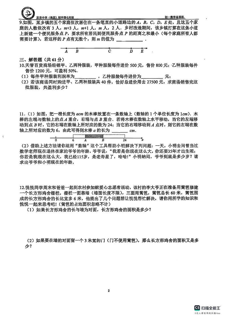 广东省深圳市宝安中学（集团）初中部2025-2026学年上学期七年级数学一月份半月考试卷第2页