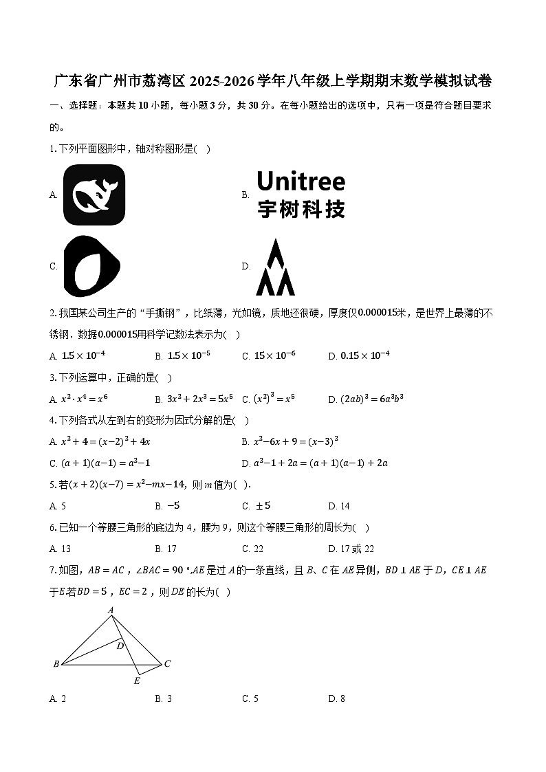 广东省广州市荔湾区2025-2026学年八年级上学期期末数学模拟试卷（含答案+解析）第1页