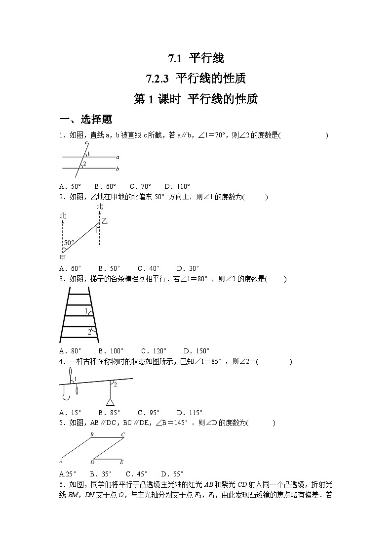 7.2.3.1 平行线的性质同步练习人教版数学七年级下册（含答案）第1页