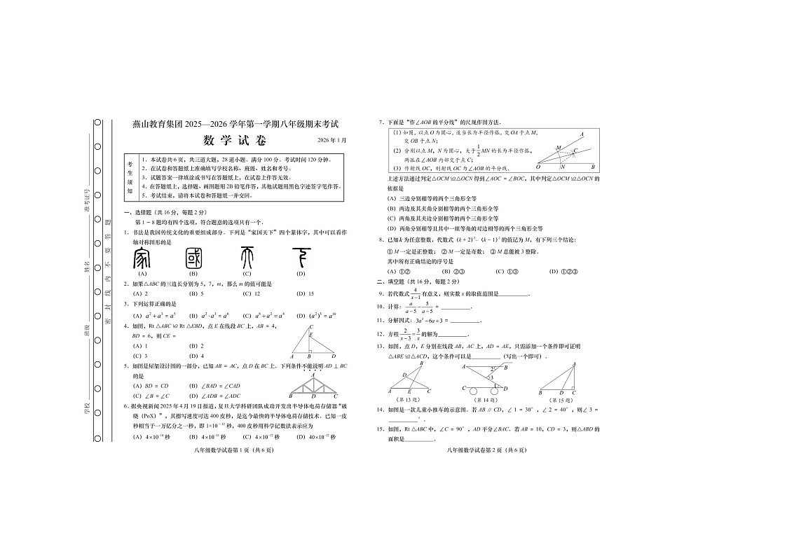 2025—2026学年北京市燕山教育集团上学期八年级期末考试数学第1页