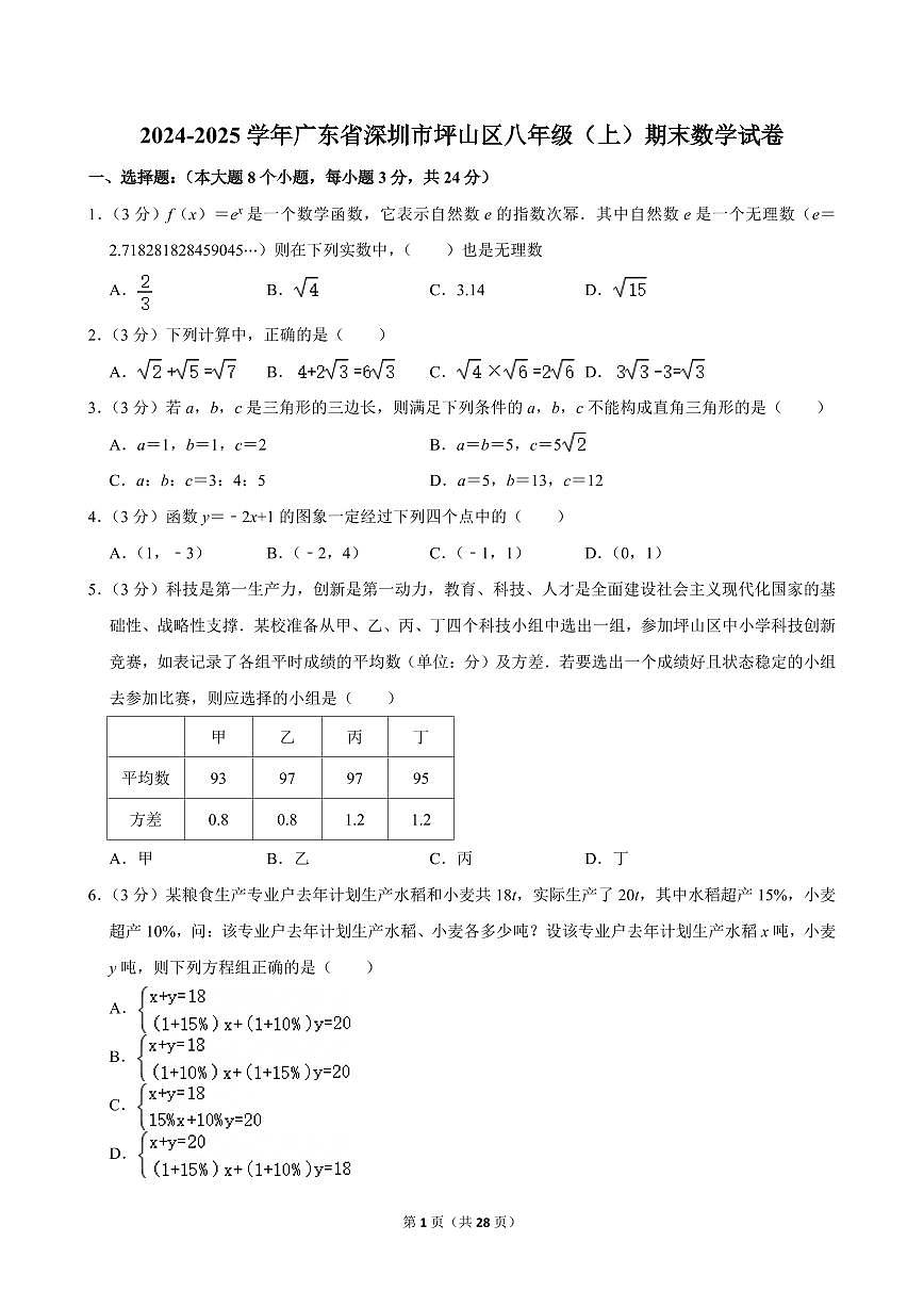 2024-2025学年深圳市坪山区八年级上册期末数学试卷及答案第1页