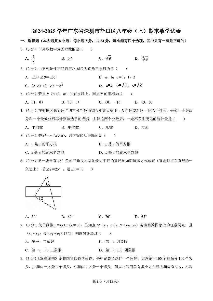 2024-2025学年深圳市盐田区八年级上册期末数学试卷及答案第1页