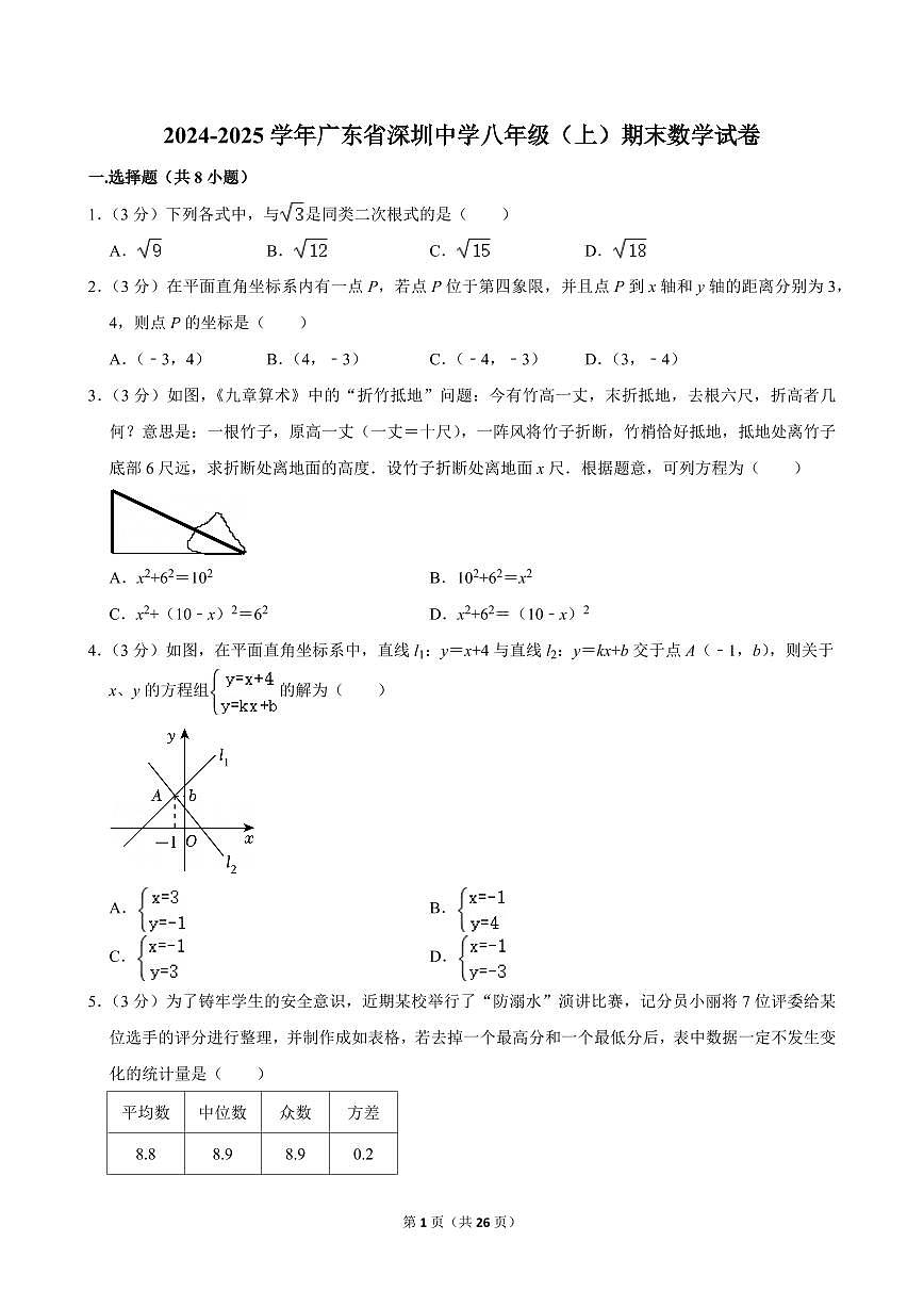2024-2025学年深圳中学八年级上册期末数学试卷及答案第1页