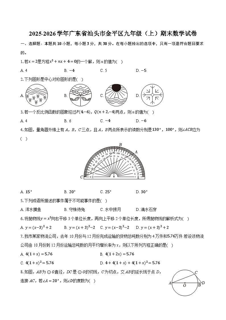 2025-2026学年广东省汕头市金平区九年级（上）期末数学试卷（含答案+解析）第1页