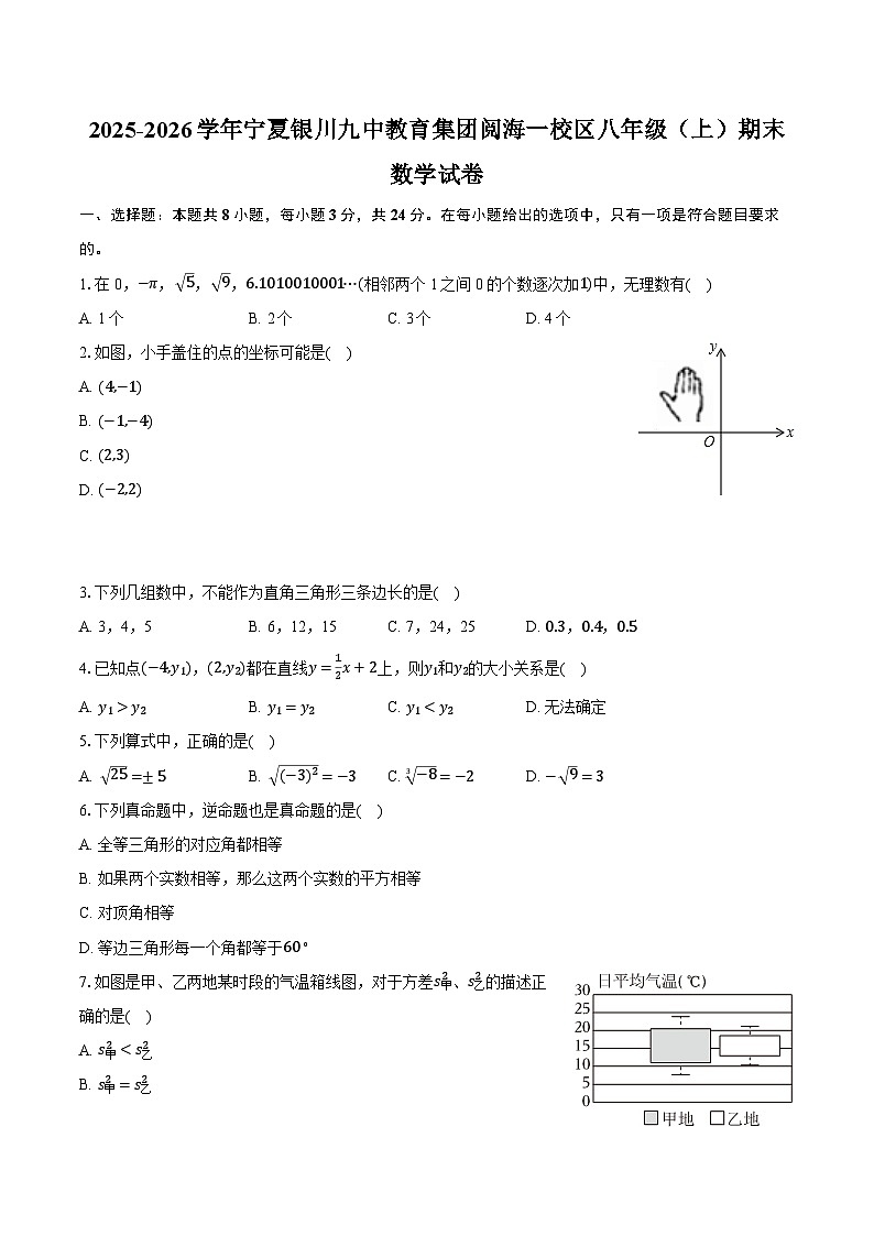 2025-2026学年宁夏银川九中教育集团阅海一校区八年级（上）期末数学试卷（含答案+解析）第1页