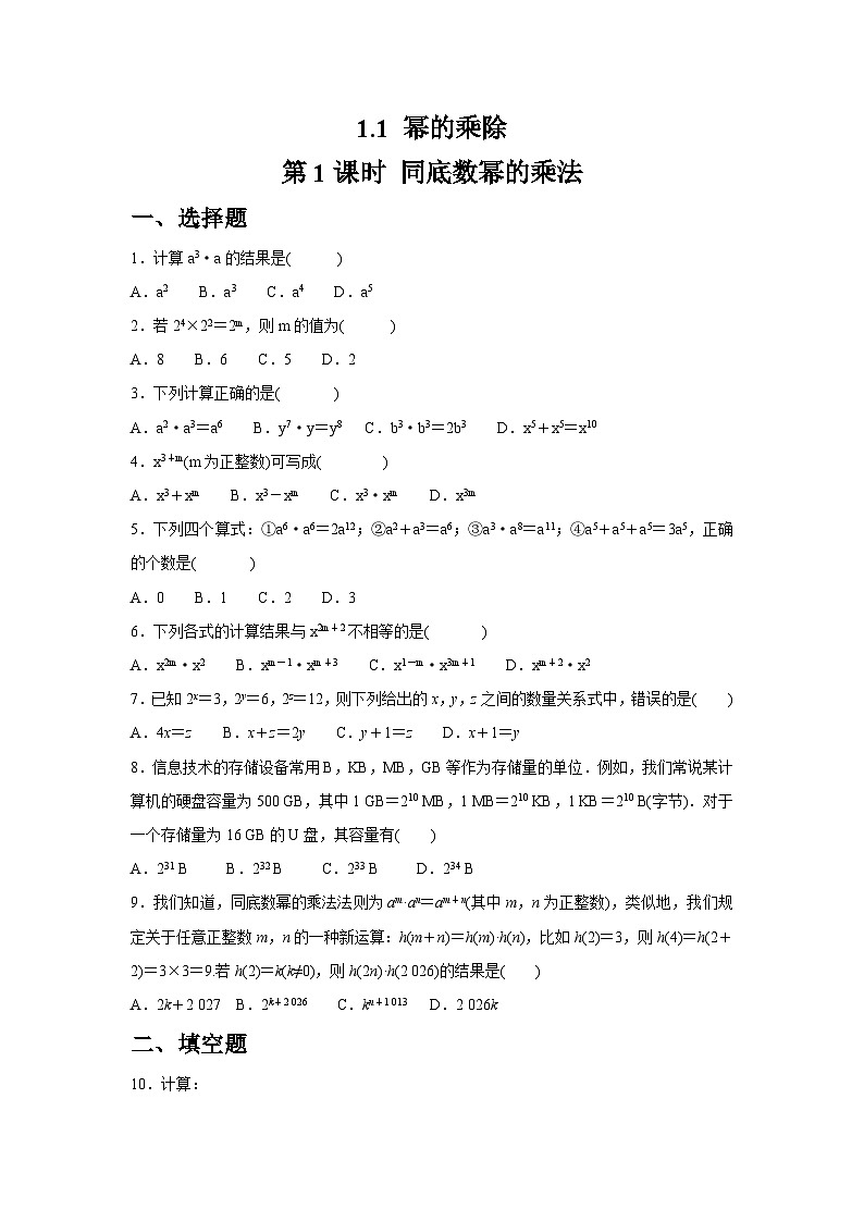 1.1.1 同底数幂的乘法同步练习北师大版数学七年级下册（含答案）第1页
