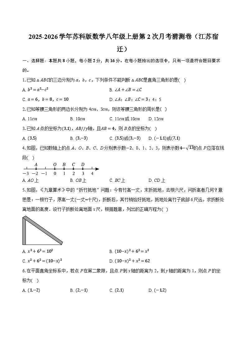 2025-2026学年苏科版数学八年级上册第2次月考猜测卷（江苏宿迁）（含答案+解析）第1页